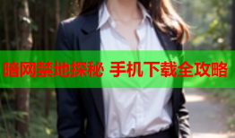 暗网禁地探秘 手机下载全攻略