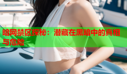 暗网禁区探秘：潜藏在黑暗中的真相与危险