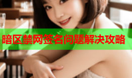 暗区禁网签名问题解决攻略