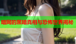 暗网的黑暗真相与恐怖世界揭秘