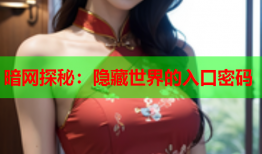 暗网探秘：隐藏世界的入口密码