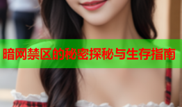 暗网禁区的秘密探秘与生存指南
