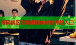 暗网禁区官网揭秘神秘世界的入口