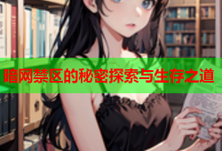 暗网禁区的秘密探索与生存之道