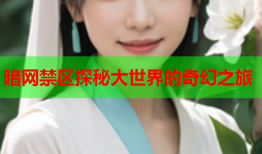 暗网禁区探秘大世界的奇幻之旅
