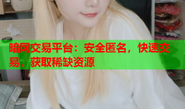 暗网交易平台：安全匿名，快速交易，获取稀缺资源