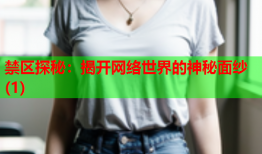 禁区探秘：揭开网络世界的神秘面纱(1)