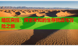 暗区突围：探索未知的生存挑战与冒险之旅