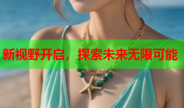新视野开启，探索未来无限可能