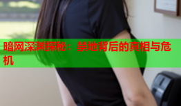 暗网深渊探秘：禁地背后的真相与危机