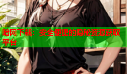 暗网下载：安全便捷的隐秘资源获取平台