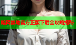 暗网禁地宫方正版下载全攻略揭秘