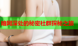 暗网深处的秘密社群探秘之旅