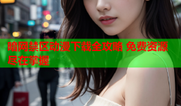 暗网禁区动漫下载全攻略 免费资源尽在掌握