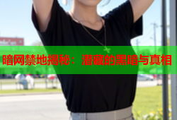 暗网禁地揭秘：潜藏的黑暗与真相