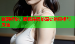 暗网揭秘：隐藏在网络深处的真相与风险