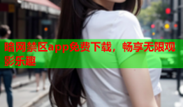 暗网禁区app免费下载，畅享无限观影乐趣