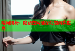 暗网揭秘：隐藏在网络深处的真实世界