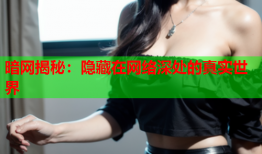 暗网揭秘：隐藏在网络深处的真实世界