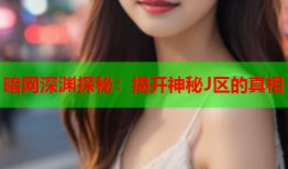 暗网深渊探秘：揭开神秘J区的真相
