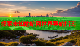 探索未知的暗网世界导航指南