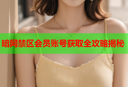 暗网禁区会员账号获取全攻略揭秘