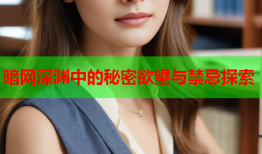暗网深渊中的秘密欲望与禁忌探索