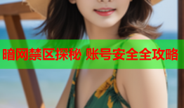 暗网禁区探秘 账号安全全攻略