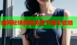 暗网秘境探险免费下载全攻略