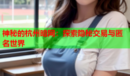 神秘的杭州暗网：探索隐秘交易与匿名世界