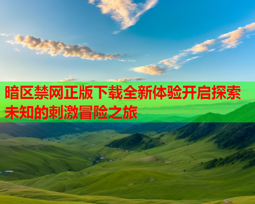 暗区禁网正版下载全新体验开启探索未知的刺激冒险之旅