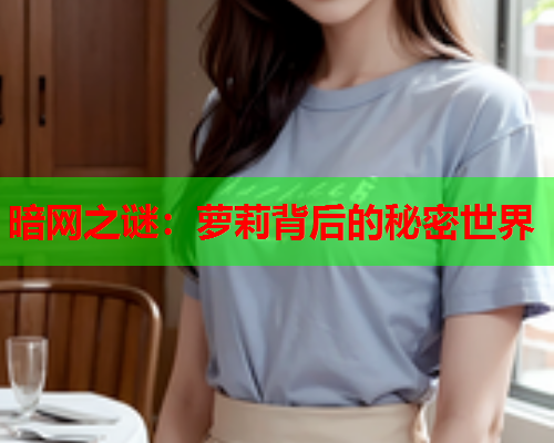 暗网之谜：萝莉背后的秘密世界