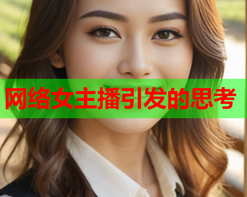网络女主播引发的思考