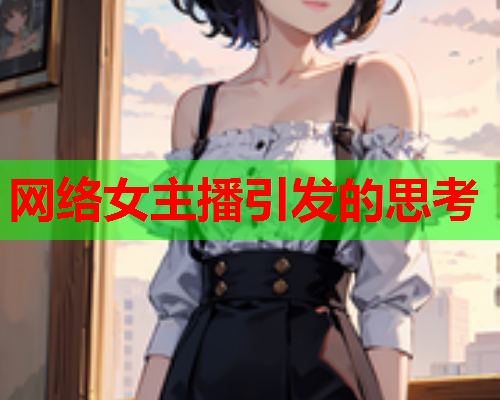 网络女主播引发的思考