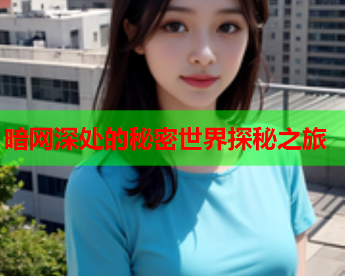 暗网深处的秘密世界探秘之旅