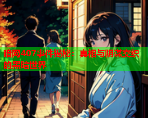 暗网407事件揭秘：真相与阴谋交织的黑暗世界