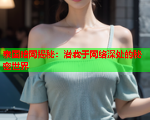 泰国暗网揭秘：潜藏于网络深处的秘密世界