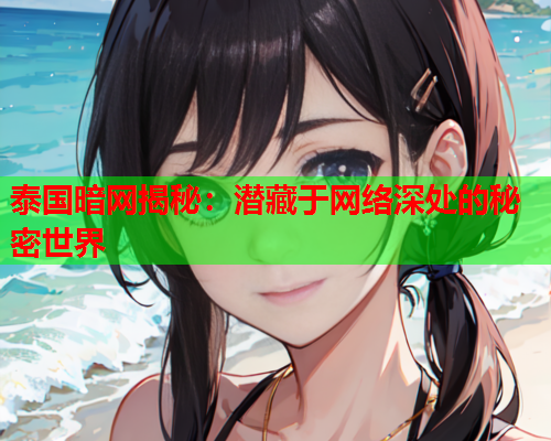 泰国暗网揭秘：潜藏于网络深处的秘密世界