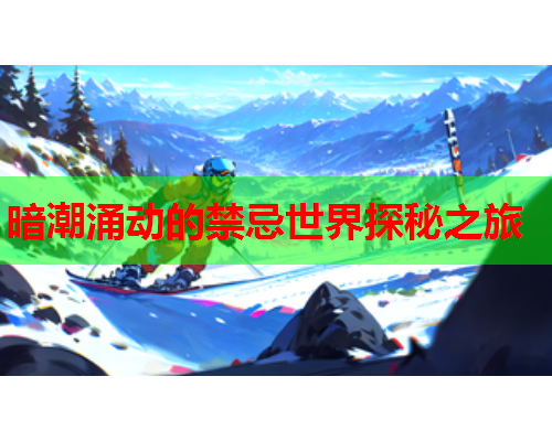 暗潮涌动的禁忌世界探秘之旅