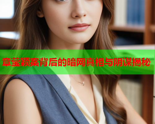 章莹颖案背后的暗网真相与阴谋揭秘