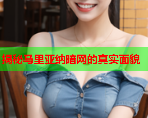 揭秘马里亚纳暗网的真实面貌
