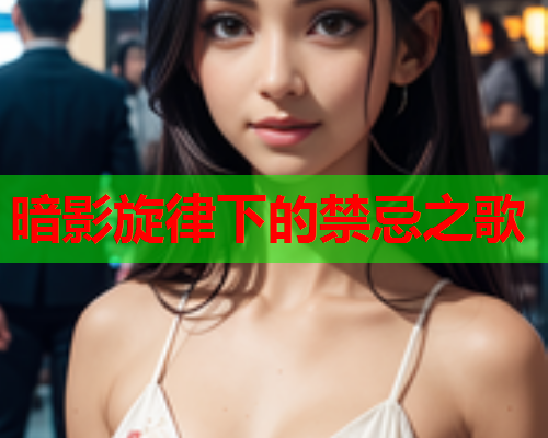 暗影旋律下的禁忌之歌