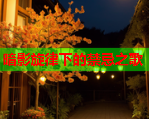 暗影旋律下的禁忌之歌
