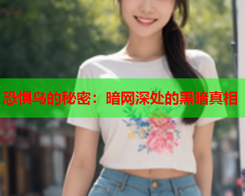 恐惧鸟的秘密：暗网深处的黑暗真相