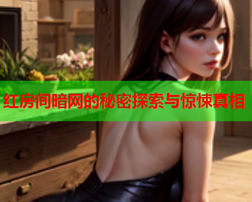 红房间暗网的秘密探索与惊悚真相