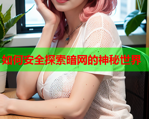 如何安全探索暗网的神秘世界