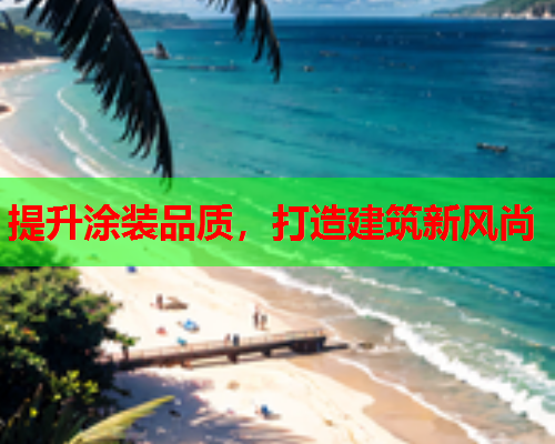 提升涂装品质，打造建筑新风尚