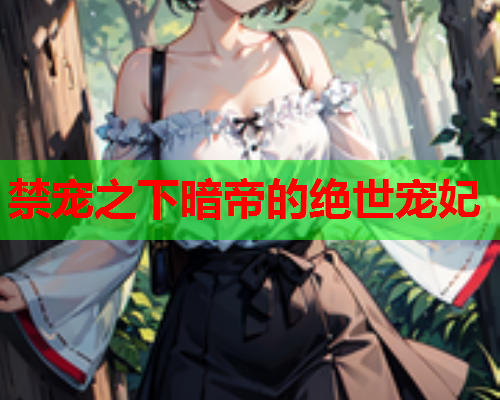 禁宠之下暗帝的绝世宠妃