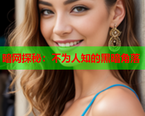 暗网探秘：不为人知的黑暗角落