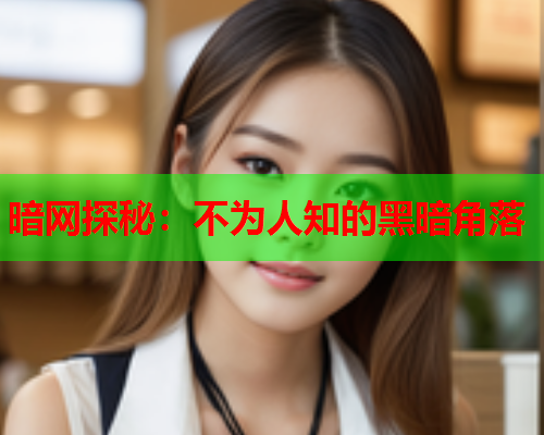 暗网探秘：不为人知的黑暗角落